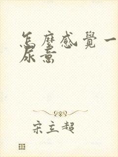 怎么感觉一直有尿意