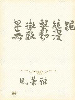 卑微系统跪求我无敌动漫