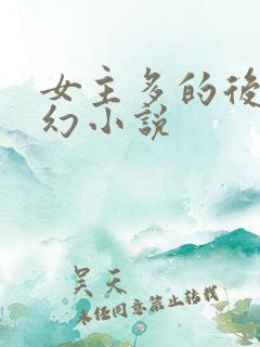 女主多的后宫玄幻小说