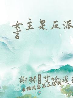 女主是反派的古言