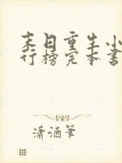 末日重生小说排行榜完本书 小说