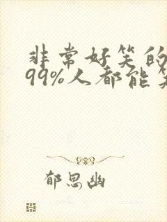 非常好笑的笑话99%人都能笑的