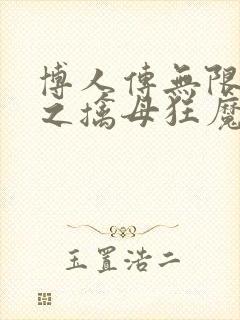 博人传无限月读之擒母狂魔