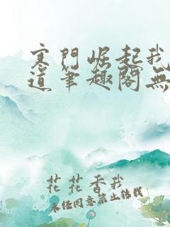 寒门崛起我的武道笔趣阁无弹窗