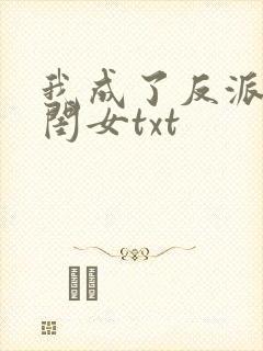 我成了反派的亲闺女txt