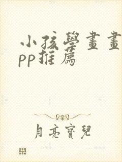 小孩学画画的app推荐