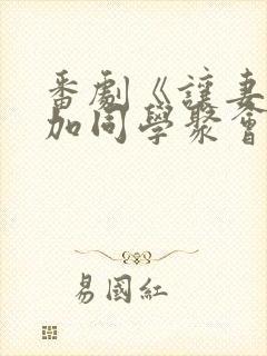 番剧《让妻子参加同学聚会以后》