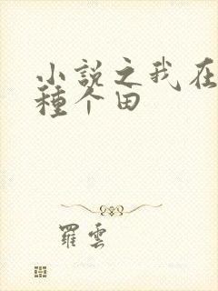 小说之我在末世种个田