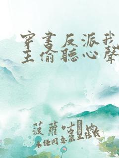 穿书反派我被女主偷听心声