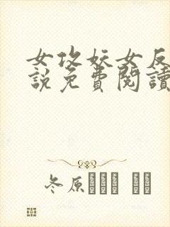 女攻妖女反攻小说免费阅读