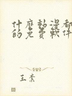 什么动漫都能看的免费软件