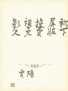 影视投屏软件永久免费版下载