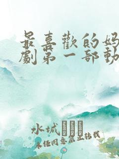 最喜欢的妈妈番剧第一部动漫