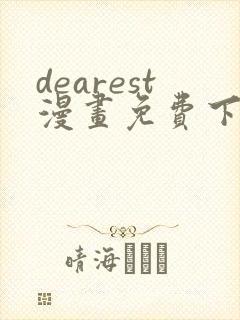 dearest漫画免费下拉式在线