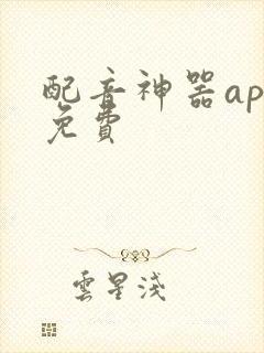 配音神器app免费