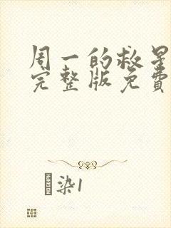 周一的救星漫画完整版免费阅读看 漫画