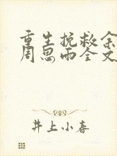 重生挽救余天明周思雨全文阅读