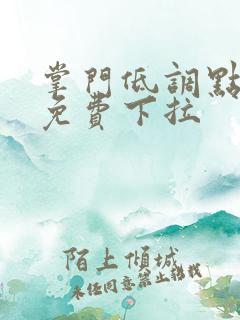 掌门低调点漫画免费下拉