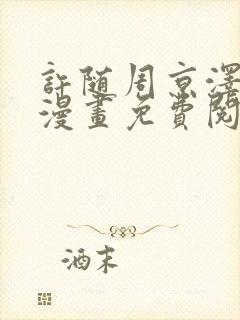 许随周京泽告白漫画免费阅读