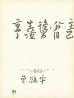 重生后,公主踹了渣男自己当反派