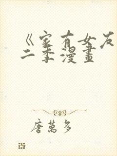 《家有女友》第二季漫画