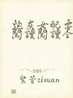 炮灰女配要逆袭阅读阅读全文