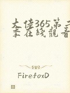 大佬365第二季在线观看免费全集