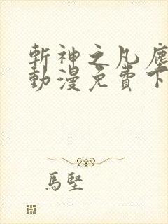 斩神之凡尘神域动漫免费下载全集