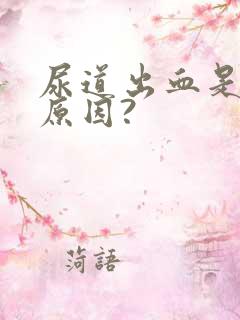 尿道出血是什么原因?