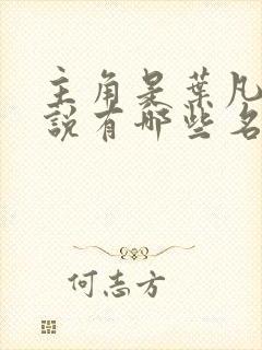 主角是叶凡的小说有哪些名字