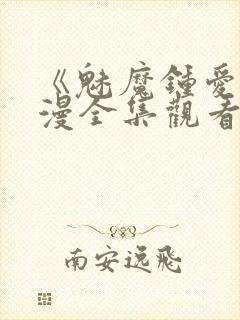 《魅魔钟爱》动漫全集观看