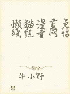 懒猫漫画免费在线观看网站