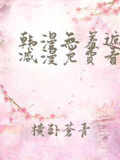 韩漫无羞遮无删减漫免费看漫画