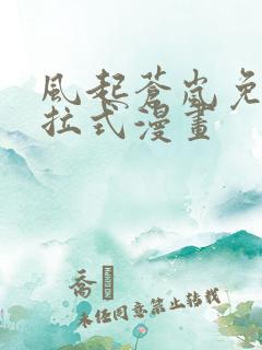 风起苍岚免费下拉式漫画