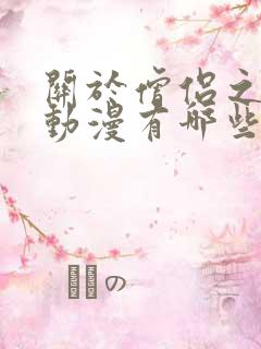 关于僧侣之夜的动漫有哪些