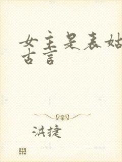 女主是表姑娘的古言