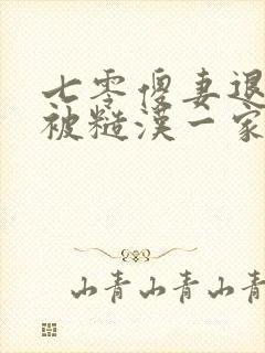 七零傻妻退婚后被糙汉一家团宠