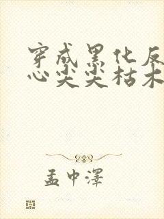 穿成黑化反派的心尖尖枯木再生