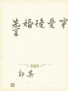 先婚后爱穿越古言