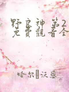 野良神 第2季免费观看全集