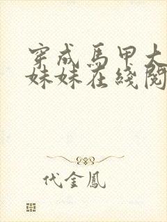 穿成马甲大佬的妹妹在线阅读全文