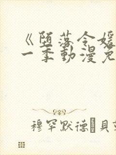 《堕落令媛》第一季动漫免费观看樱花