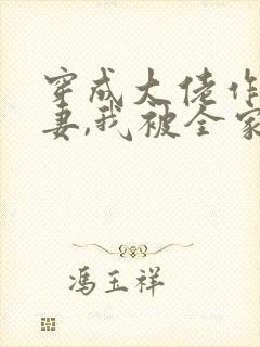 穿成大佬作精前妻,我被全家团宠