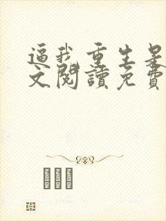 逼我重生是吧全文阅读免费