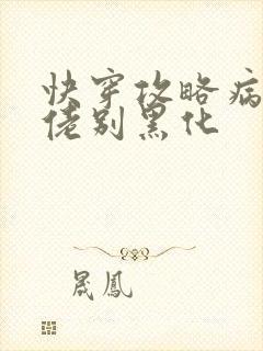 快穿攻略病娇大佬别黑化