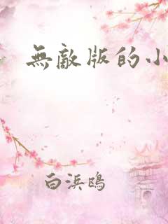 无敌版的小游戏