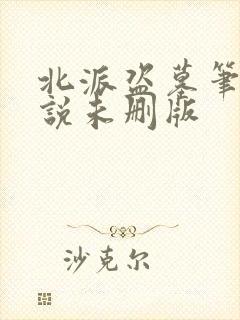 北派盗墓笔记小说未删版