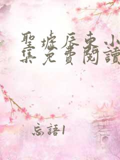 圣墟辰东小说全集免费阅读