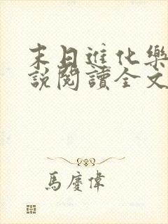 末日进化乐园小说阅读全文