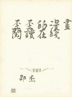 歪歪的漫画免费阅读在线